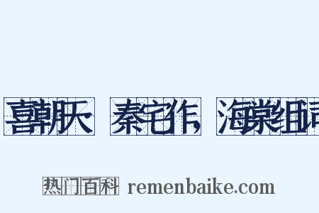 喜朝天·秦宅作，海棠组词是什么意思的图片